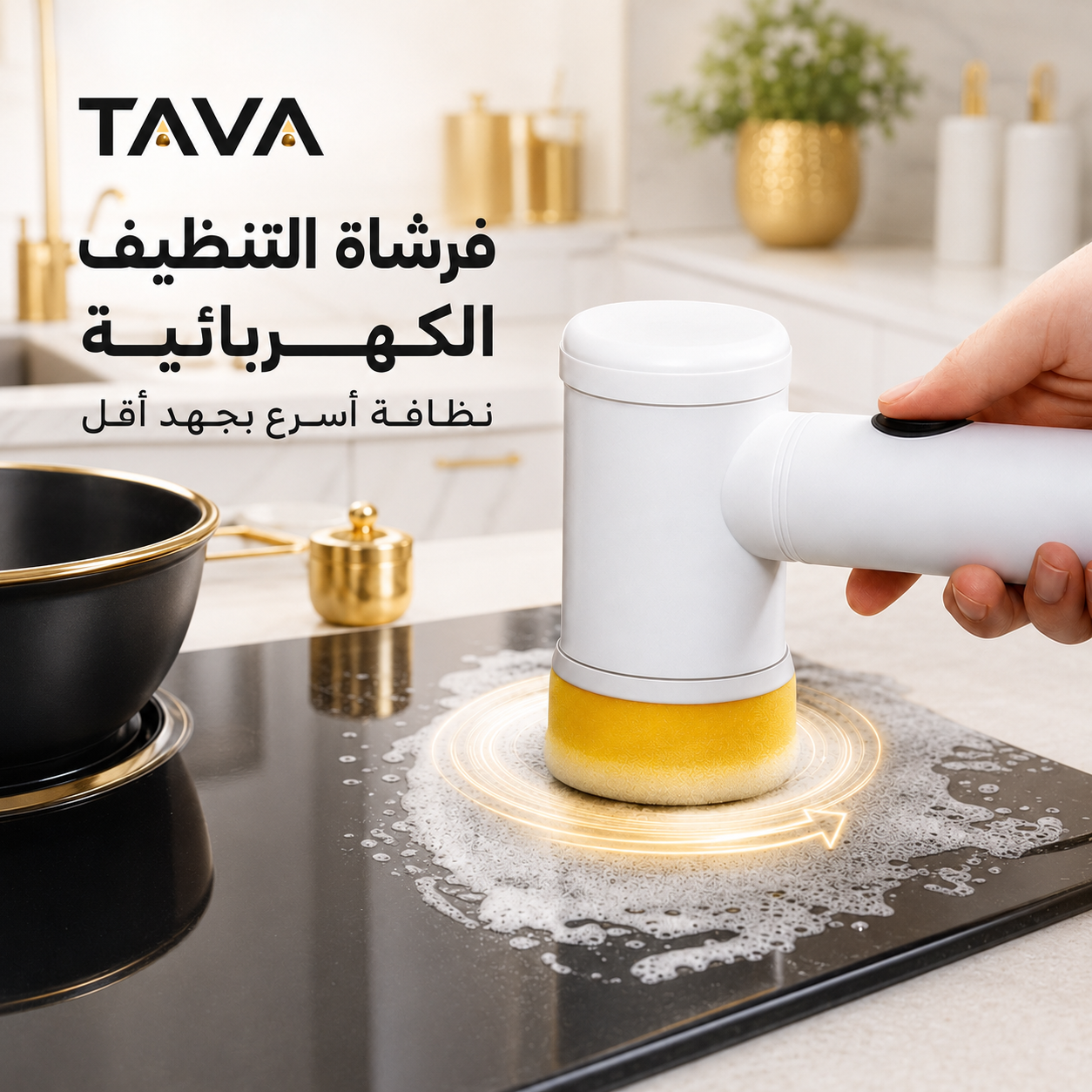 فرشاة تافا الكهربائية للتنظيف العميق